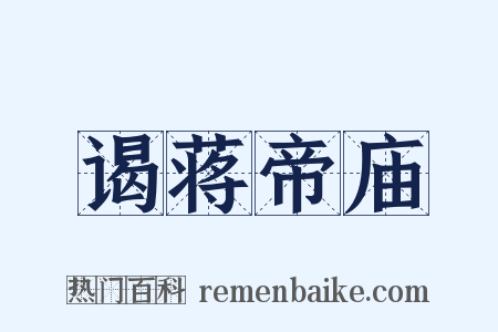 谒蒋帝庙是什么意思的图片